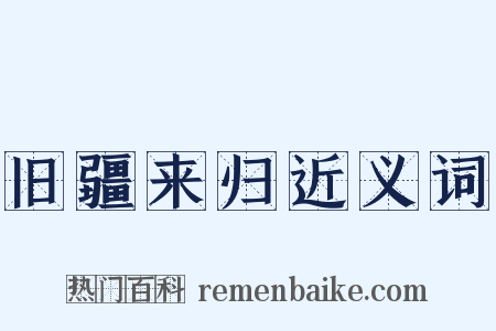 旧疆来归近义词是什么意思的图片